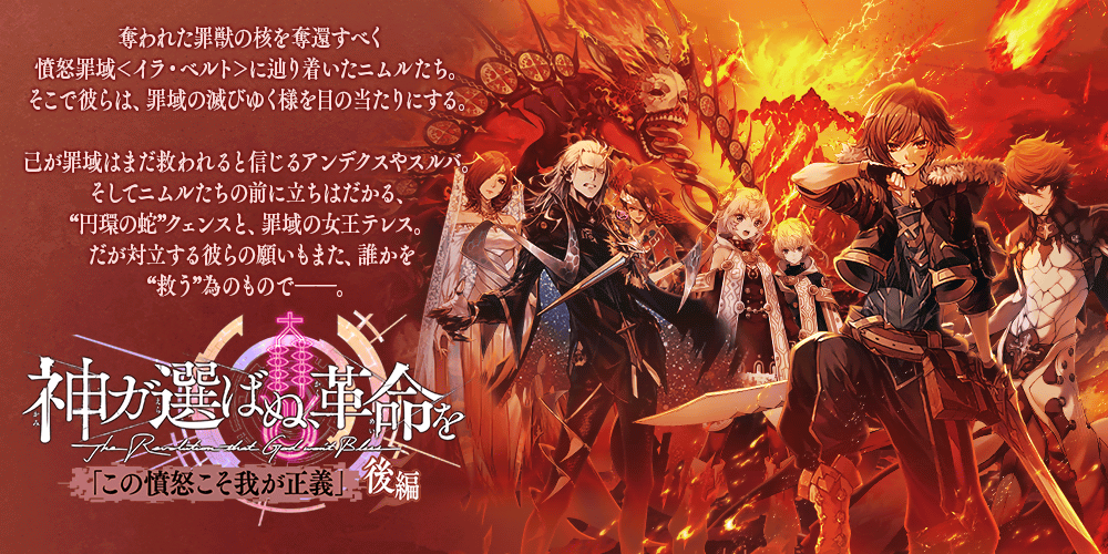 誰ガ為のアルケミスト 『神ガ選ばぬ、革命を』第6章「この憤怒こそ我が正義」(後編)