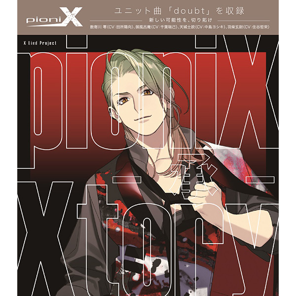 pioniX 「Xtory -承-」