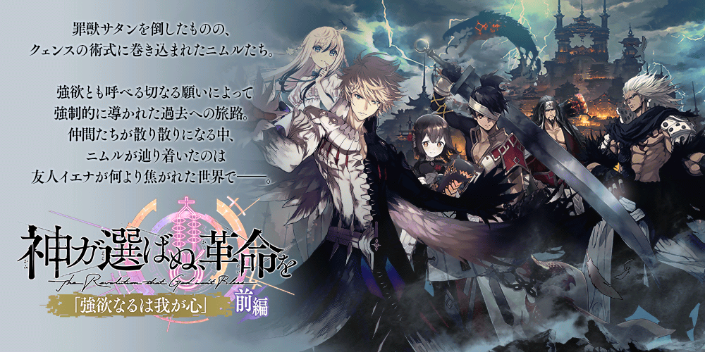 誰ガ為のアルケミスト 『神ガ選ばぬ、革命を』<br/>第7章「強欲なるは我が心」(前編)