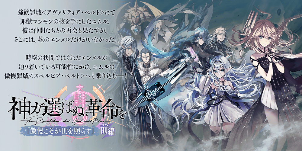 誰ガ為のアルケミスト 『神ガ選ばぬ、革命を』<br/>第8章「傲慢こそが世を照らす」(前編)