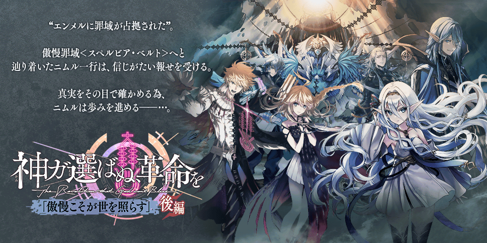 誰ガ為のアルケミスト 『神ガ選ばぬ、革命を』<br>第8章「傲慢こそが世を照らす」(後編)
