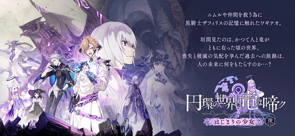誰ガ為のアルケミスト『円環の世界に、竜は啼ク』<br>第1章「はじまりの少女」(後編)