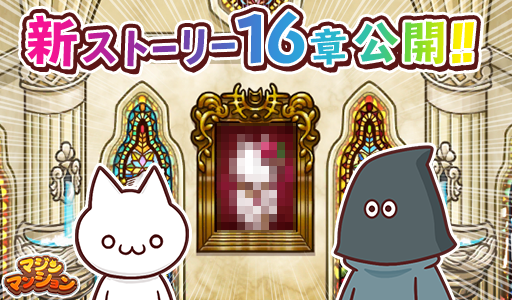 マジンマンション 16章
