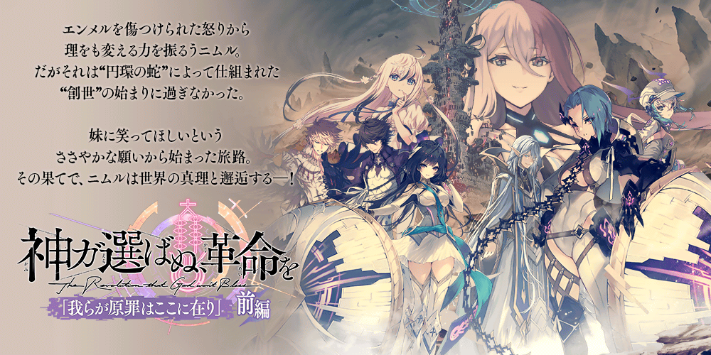 誰ガ為のアルケミスト創世編『神ガ選ばぬ、革命を』<br>最終章「我らが原罪はここに在り」(前編)
