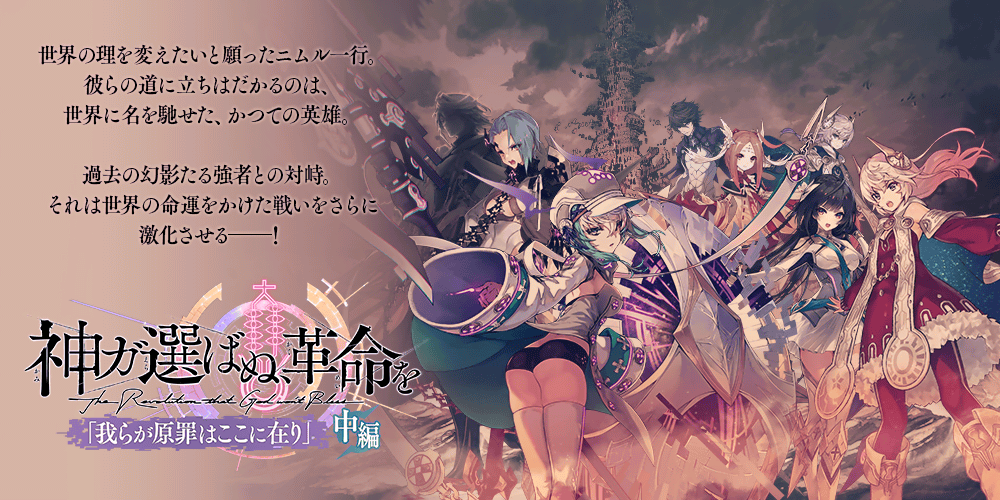 誰ガ為のアルケミスト創世編『神ガ選ばぬ、革命を』<br>最終章「我らが原罪はここに在り」(中編)