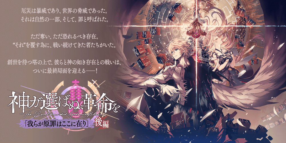 誰ガ為のアルケミスト創世編『神ガ選ばぬ、革命を』最終章「我らが原罪はここに在り」(後編)
