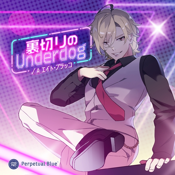 裏切りのUnderdog √A エイト・ブラッコ