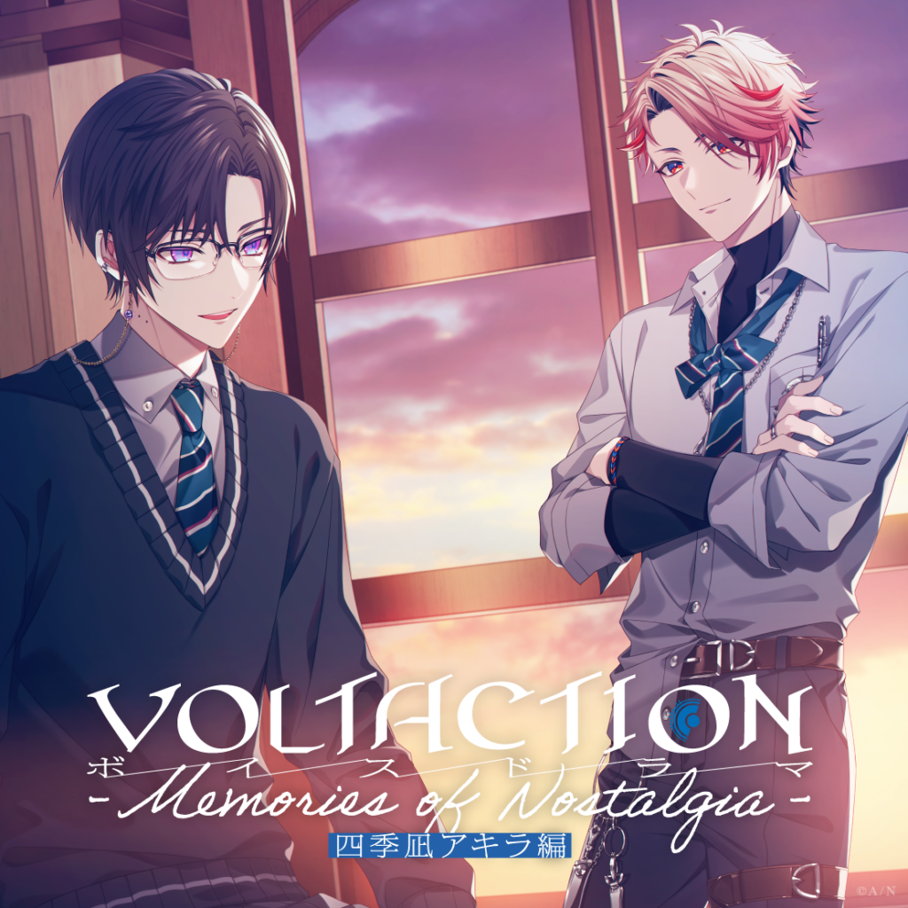 VOLTACTIONボイスドラマ -Memories of Nostalgia- 四季凪アキラ編