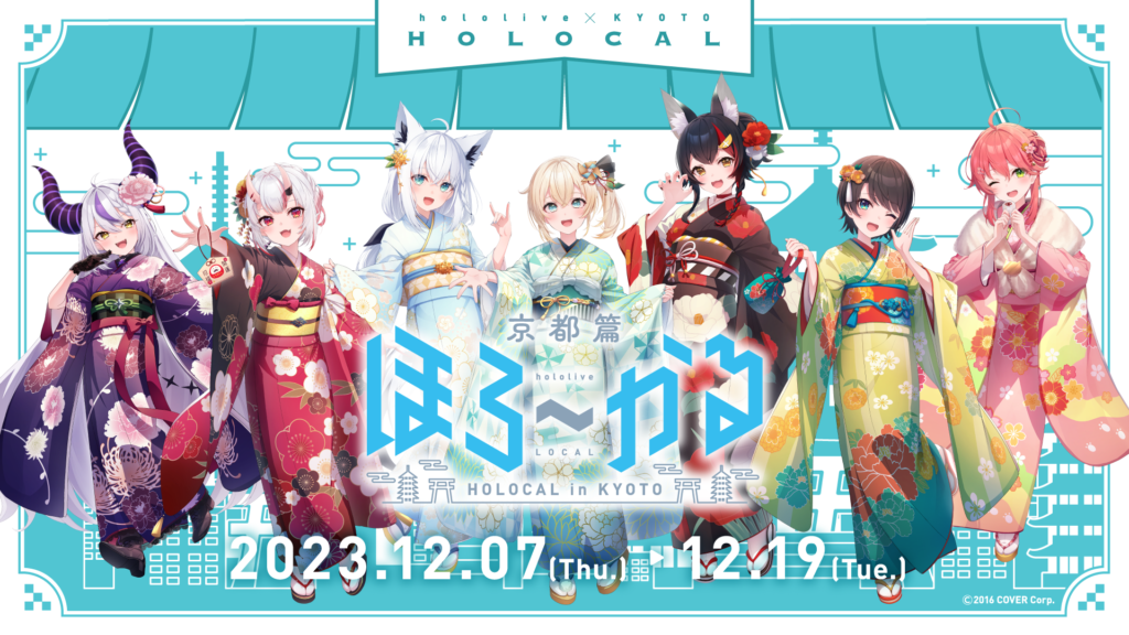 『hololive　ほろ～かる京都篇』