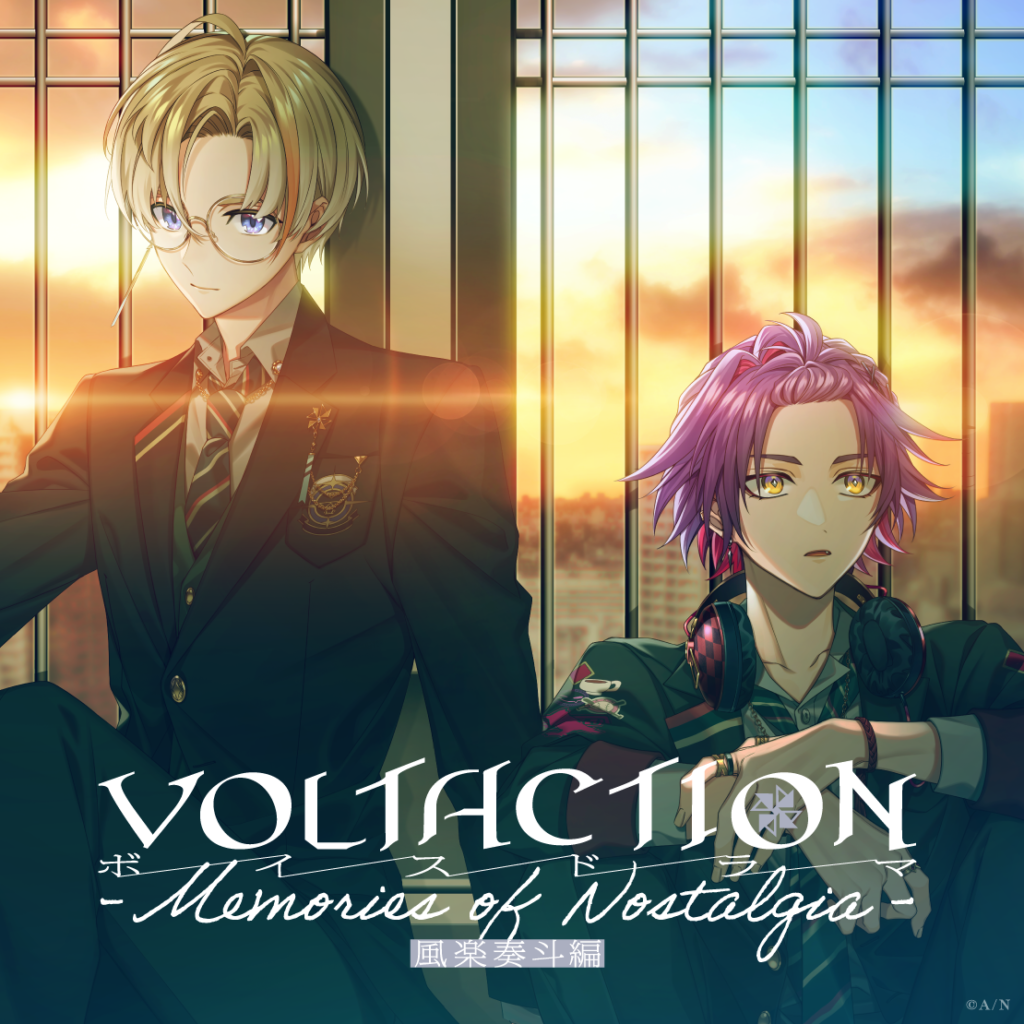 VOLTACTIONボイスドラマ -Memories of Nostalgia- 風楽奏斗編