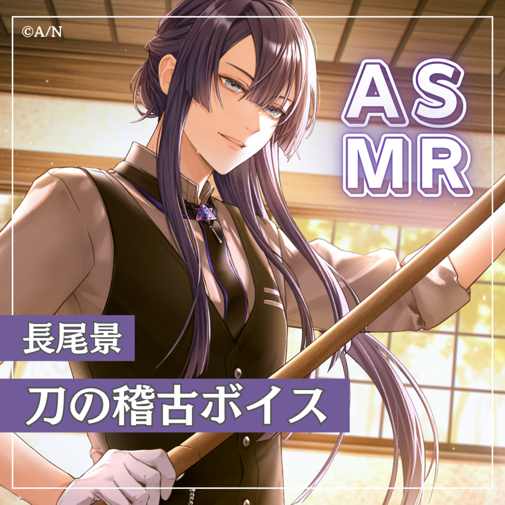 長尾景 ASMRボイス「刀の稽古」
