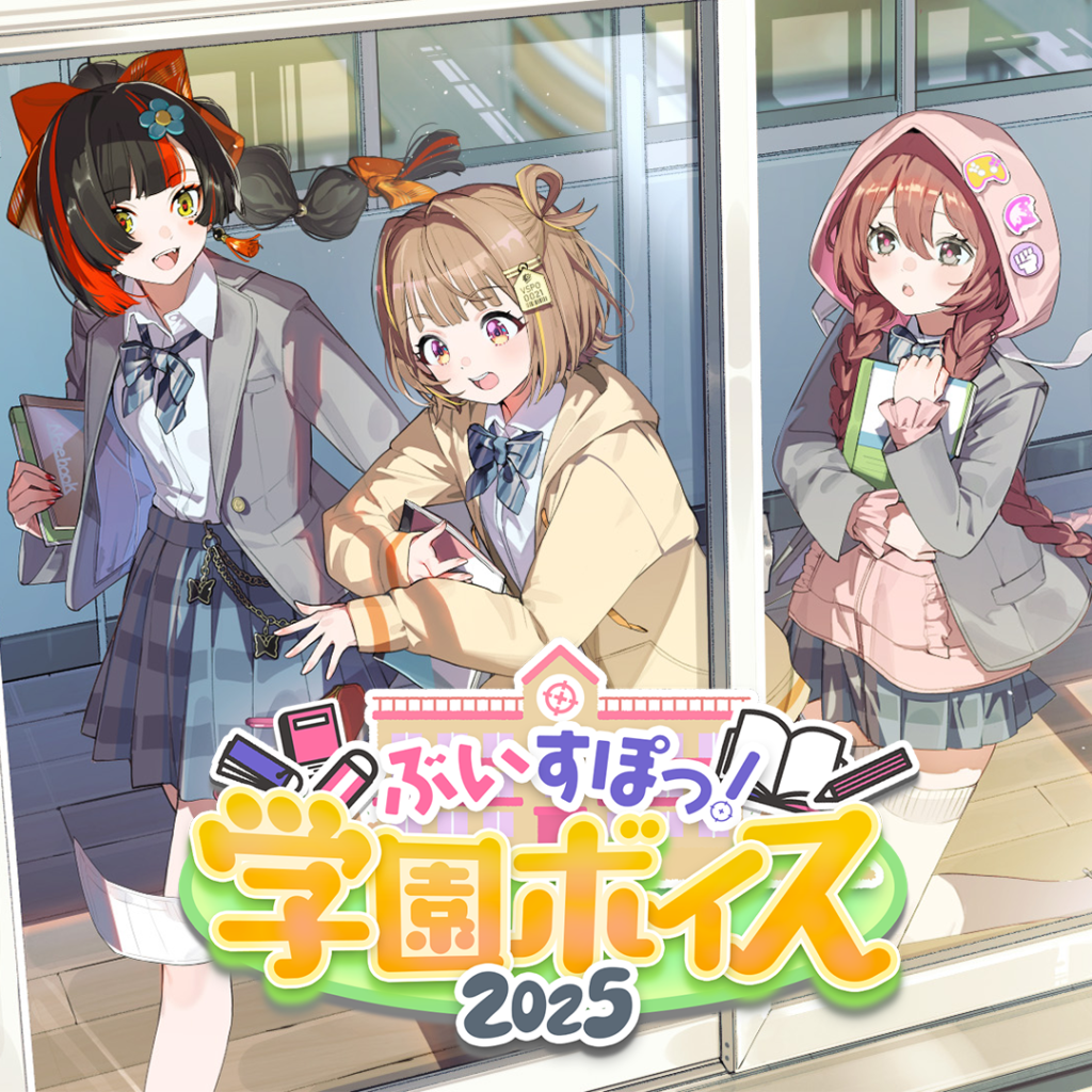 ぶいすぽっ！学園ボイス2025
