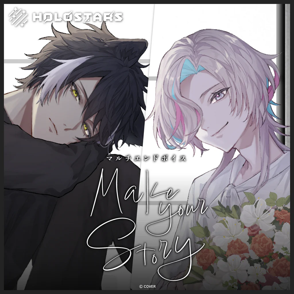 ホロスターズ マルチエンドボイス「Make your Story」