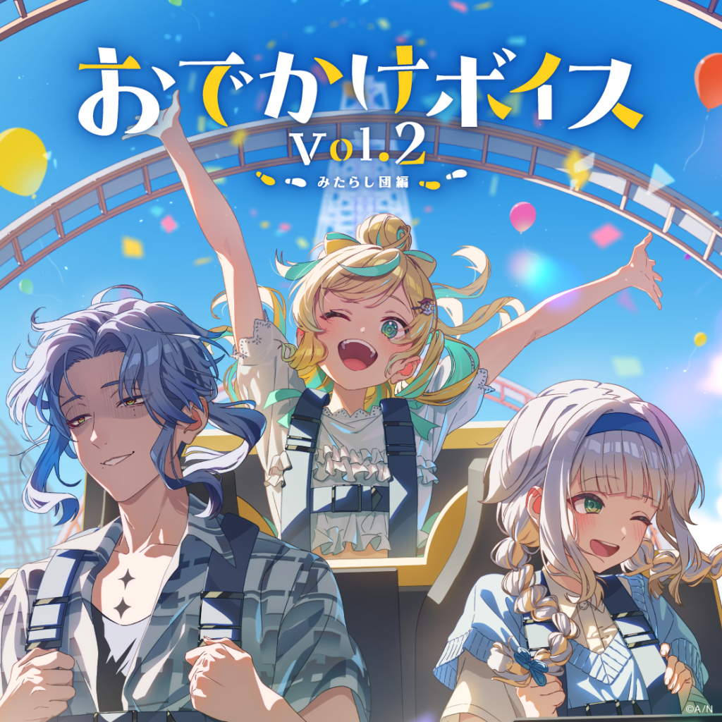 おでかけボイス Vol.2 -みたらし団編-