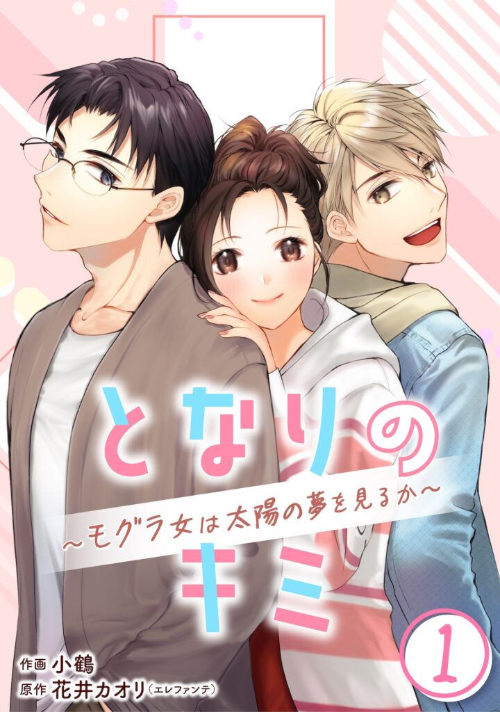 となりのキミ~モグラ女は太陽の夢を見るか~