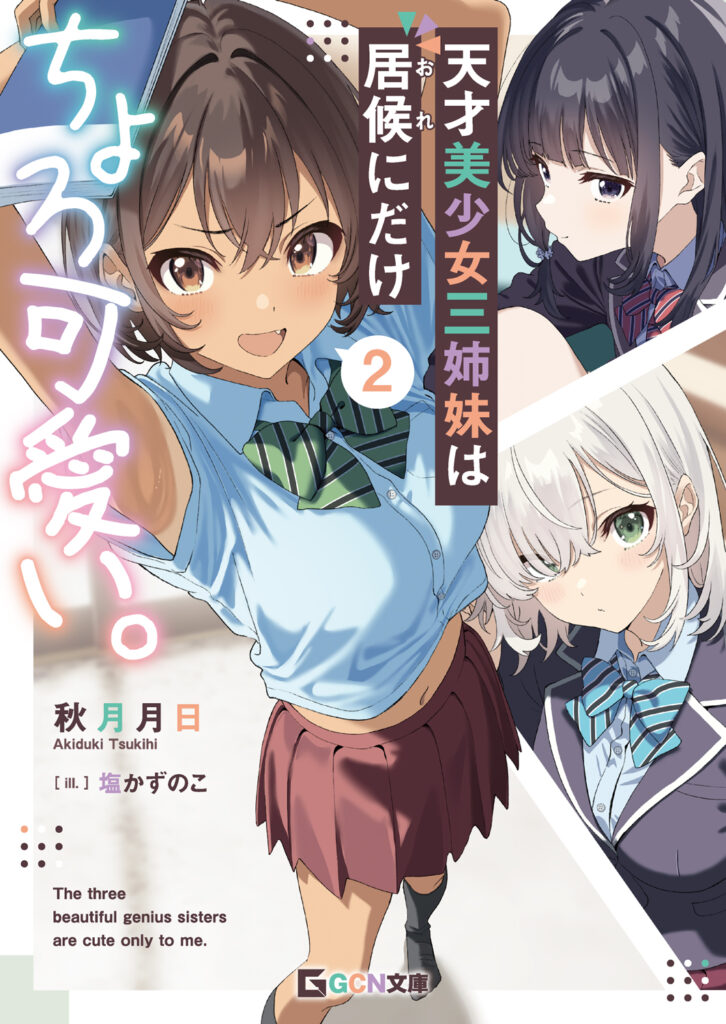 天才美少女三姉妹は居候《おれ》にだけちょろ可愛い。２