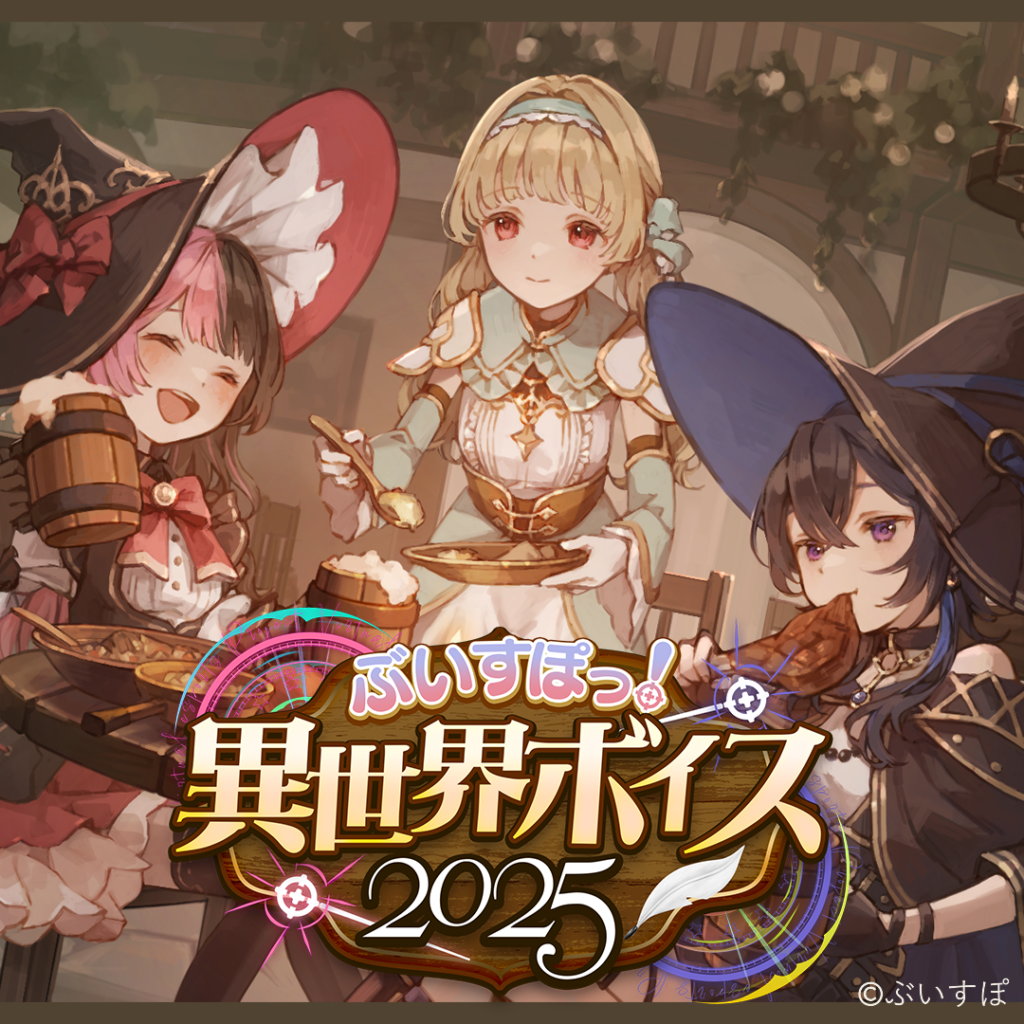 ぶいすぽっ！異世界ボイス2025