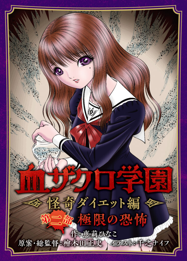血ザクロ学園 怪奇ダイエット編 第二部