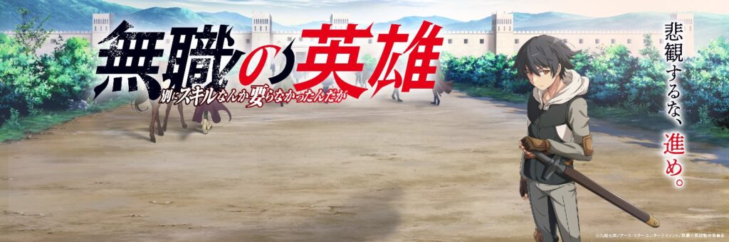 無職の英雄 別にスキルなんて要らなかったんだが