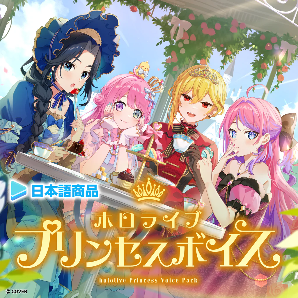 ホロライブ プリンセスボイス