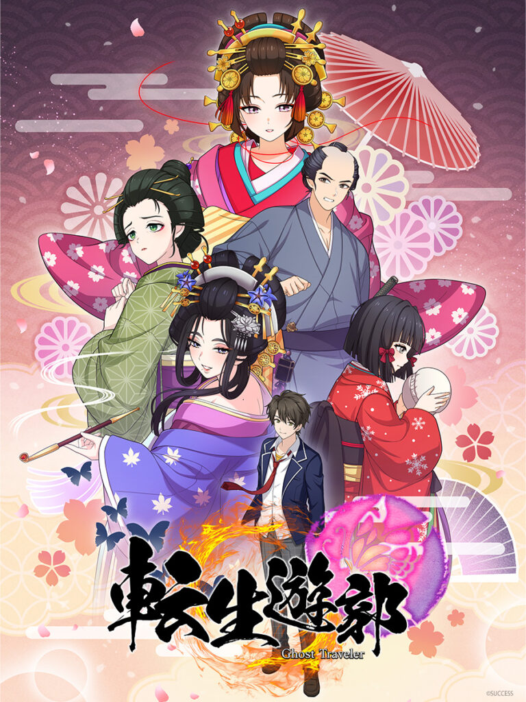転生遊郭 :Ghost Traveler