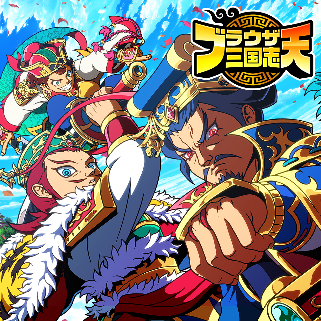 ブラウザ三国志 天