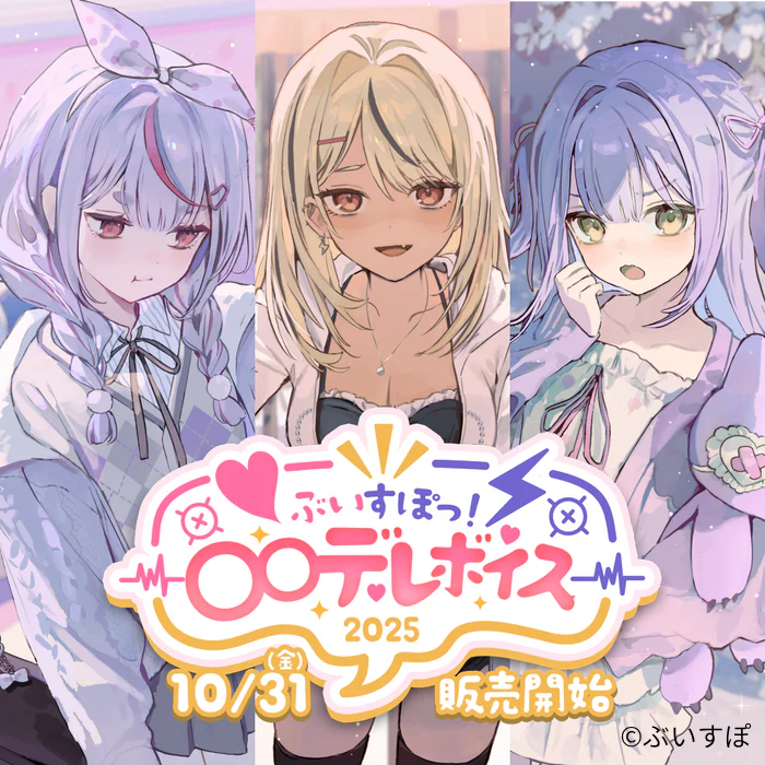 ぶいすぽっ！〇〇デレボイス2025