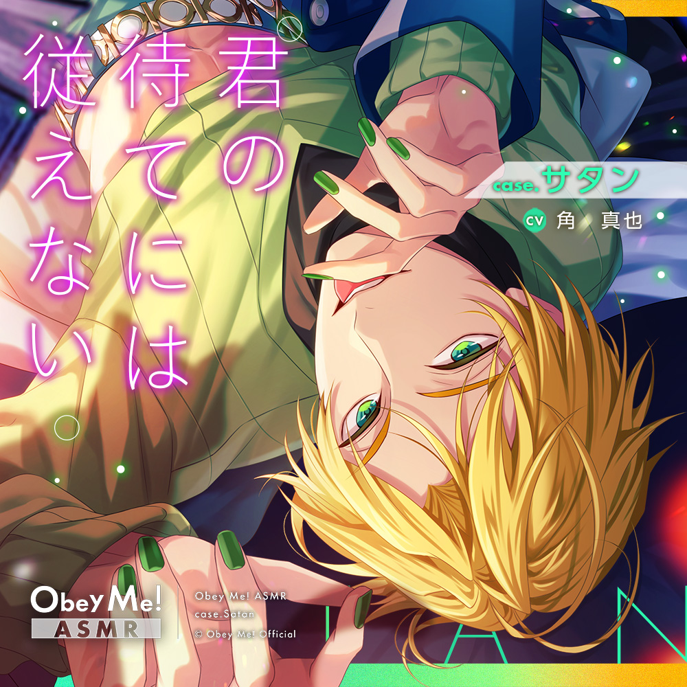 【Obey Me!ASMR】case.サタン ～君の待てには従えない～　