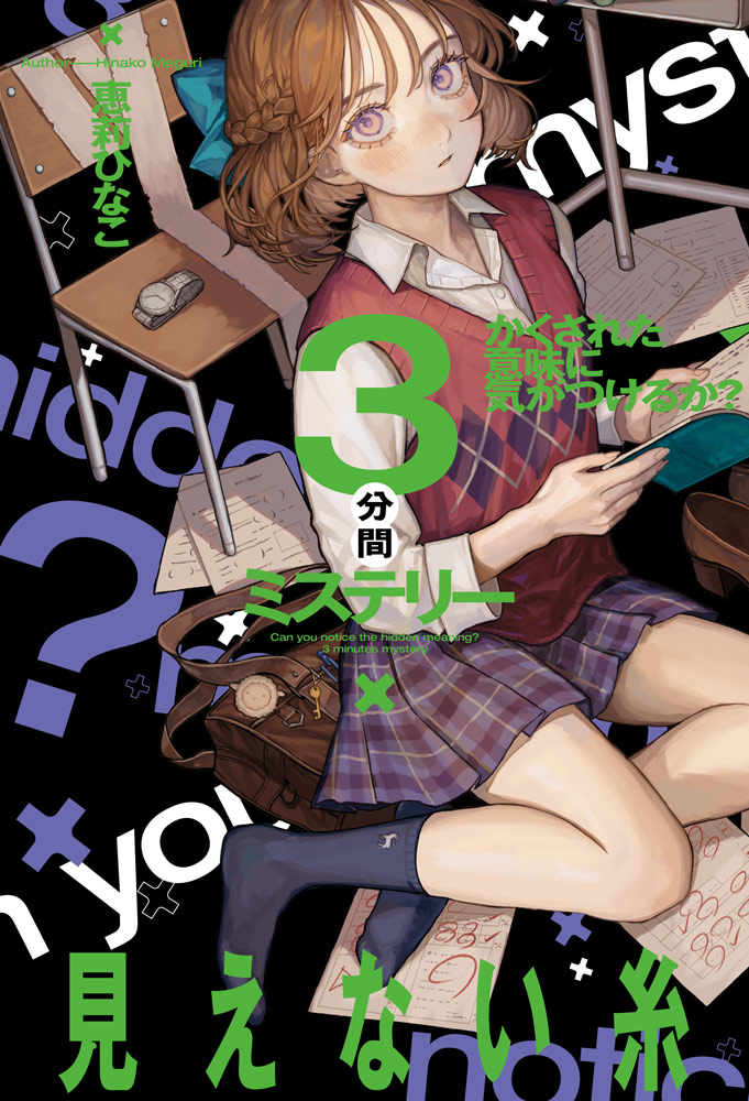 『かくされた意味に気がつけるか？　３分間ミステリー　見えない糸』
