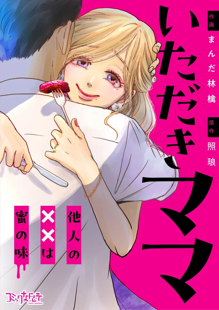 いただきママ～他人の××は蜜の味～