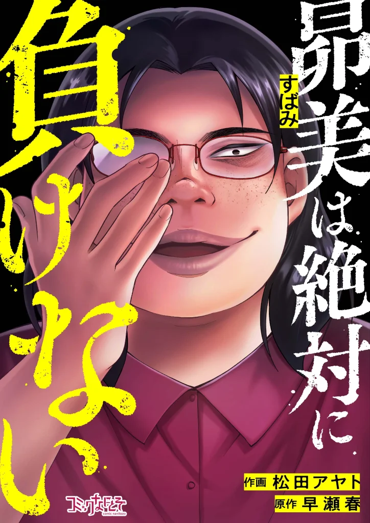 昴美は絶対に負けない