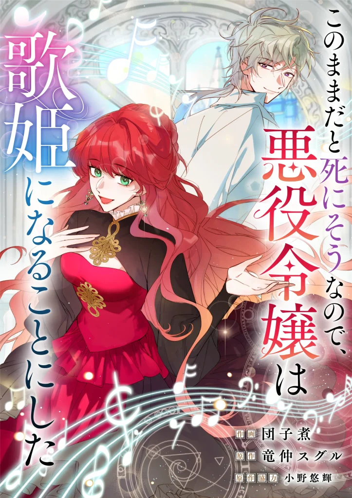 このままだと死にそうなので、悪役令嬢は歌姫になることにした