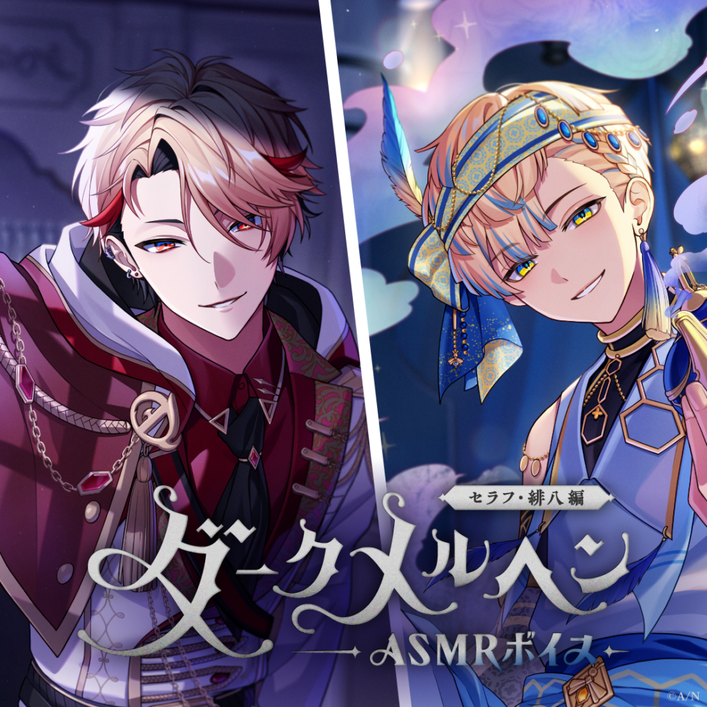 ダークメルヘンASMRボイス -セラフ・緋八編-