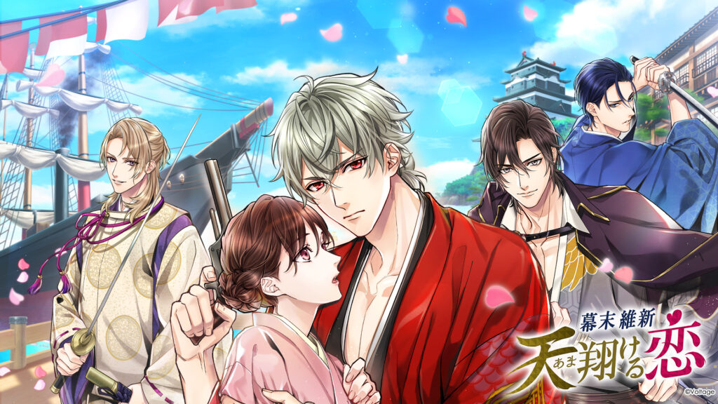 幕末維新 天翔ける恋