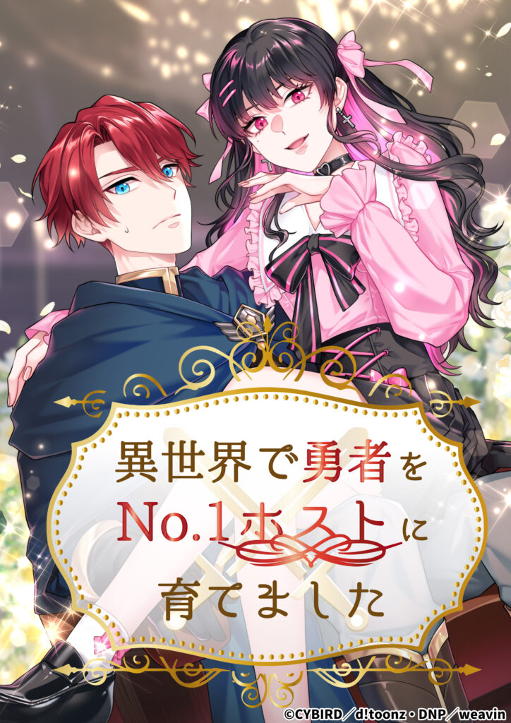 異世界で勇者をNo.1ホストに育てました