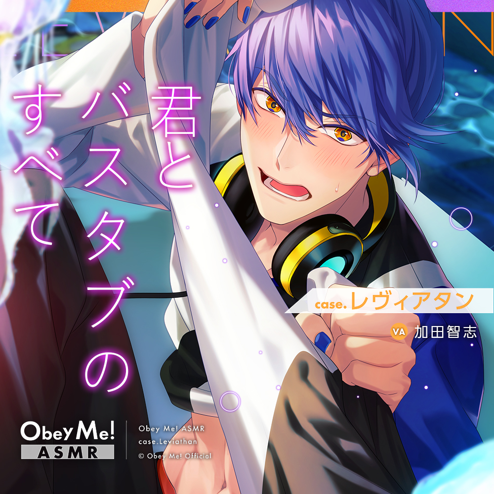 【Obey Me!ASMR】case.レヴィアタン　～君とバスタブのすべて～