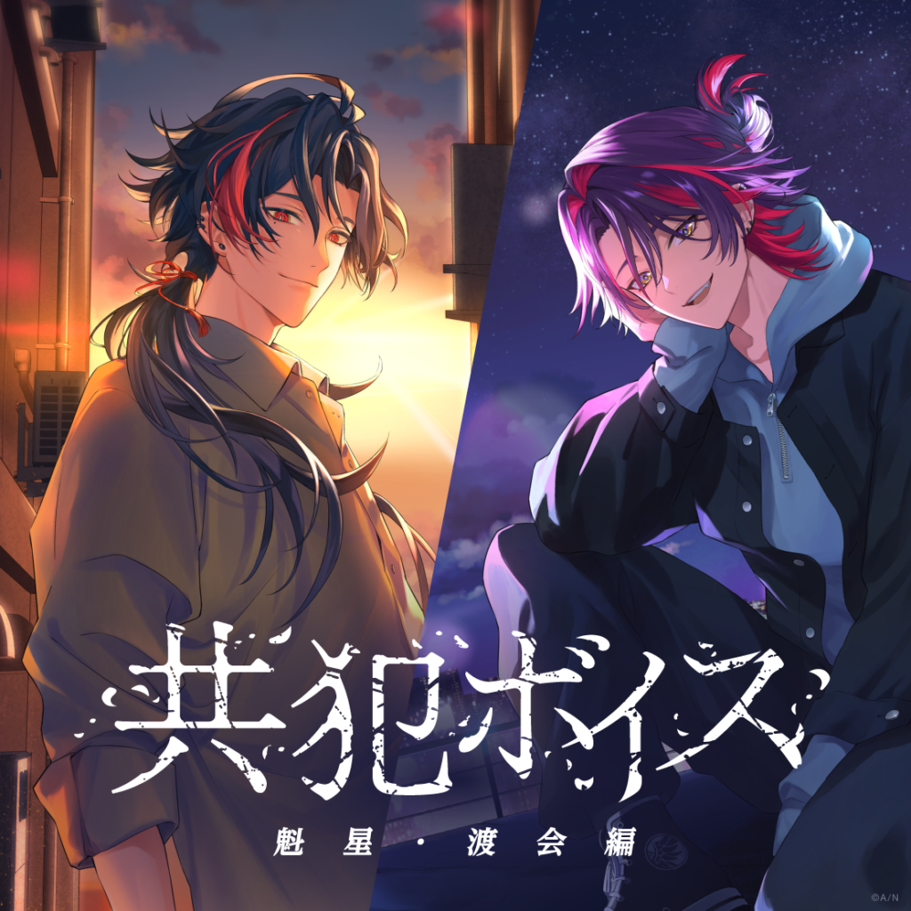 共犯ボイス -魁星・渡会編-