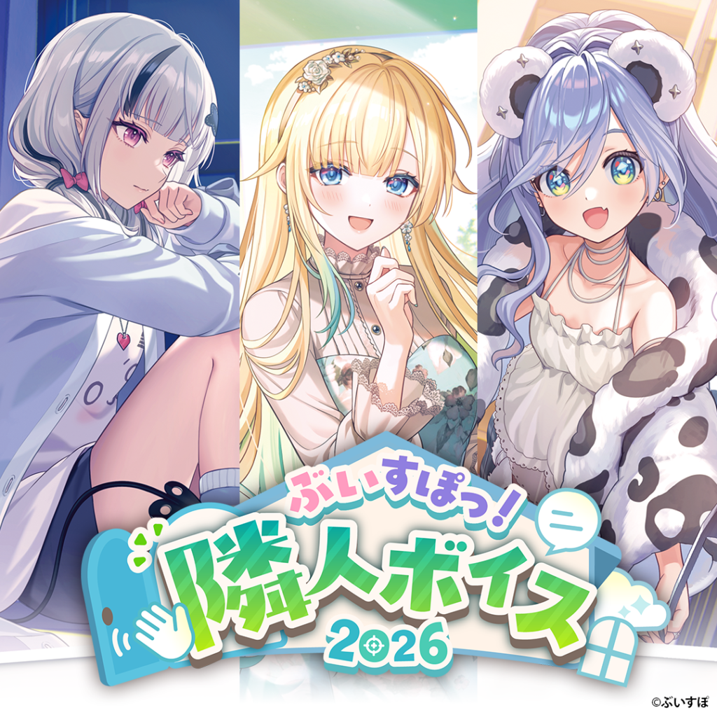ぶいすぽっ！隣人ボイス2026