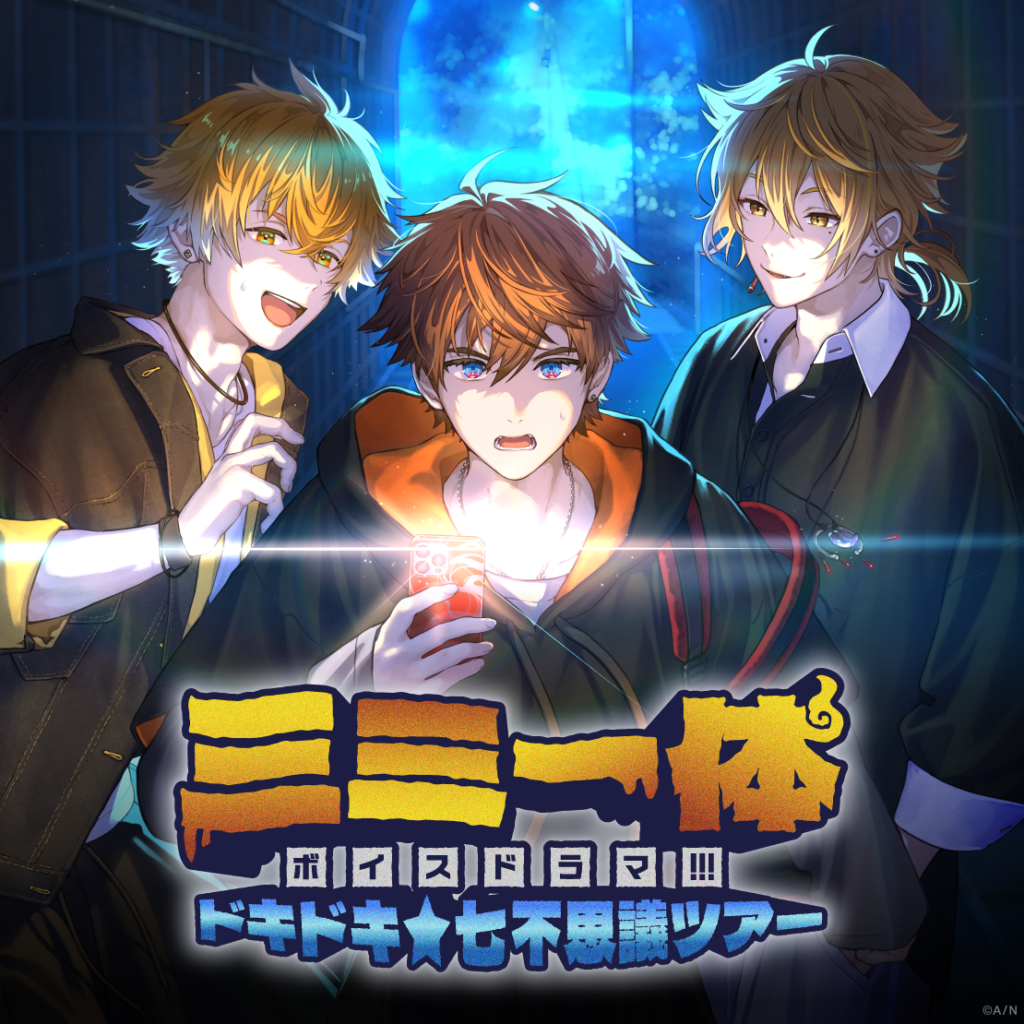 三ミ一体ボイスドラマ!!! -ドキドキ★七不思議ツアー-
