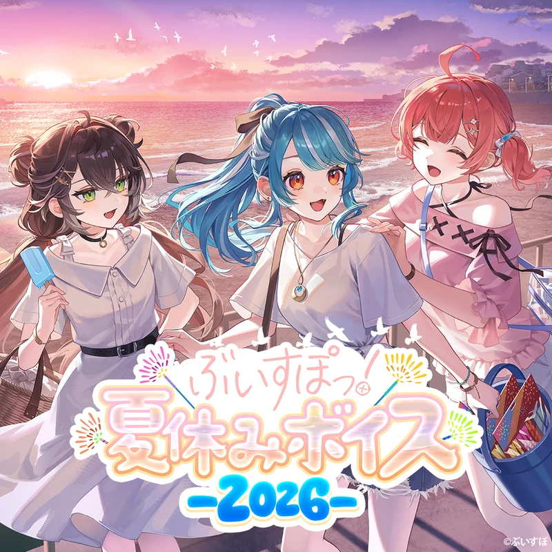 ぶいすぽっ！夏休みボイス2026