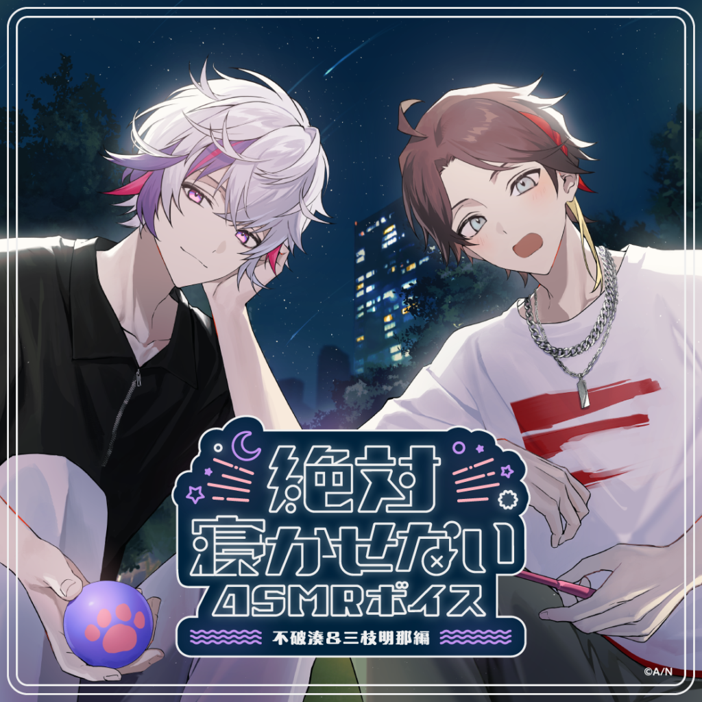 絶対寝かせないASMRボイス -不破湊＆三枝明那編-