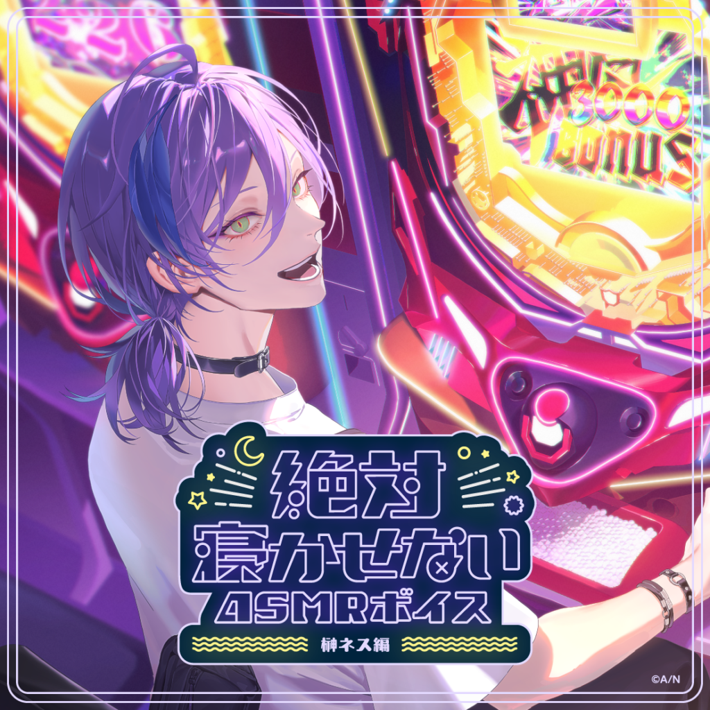 絶対寝かせないASMRボイス -榊ネス編-