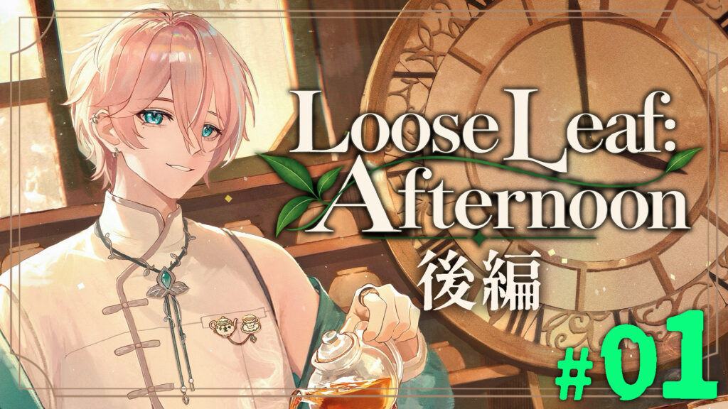 Loose Leaf:Afternoon 後編