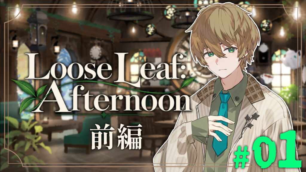 Loose Leaf:Afternoon 前編