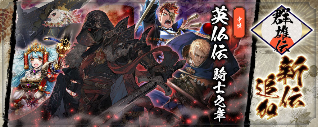 英傑大戦　『英仏伝騎士之章』