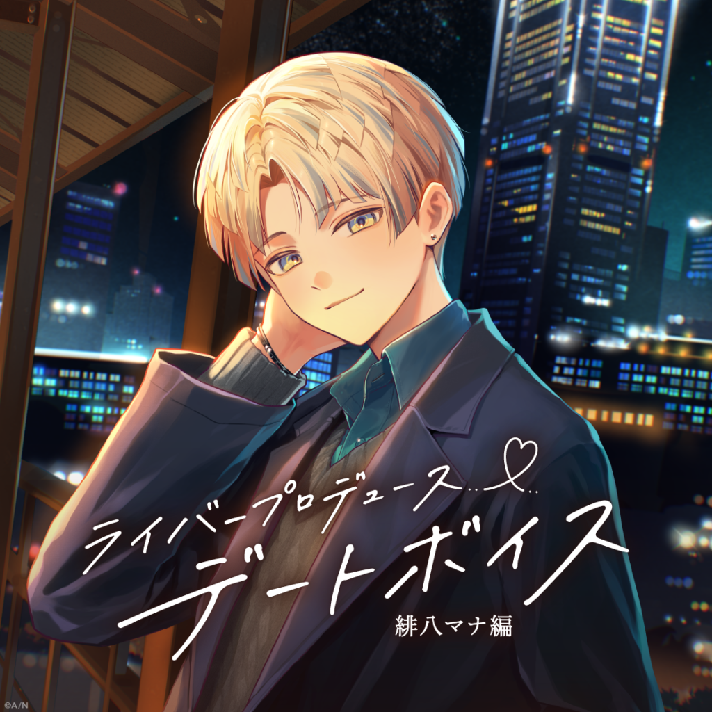 ライバープロデュースデートボイス -緋八マナ編-