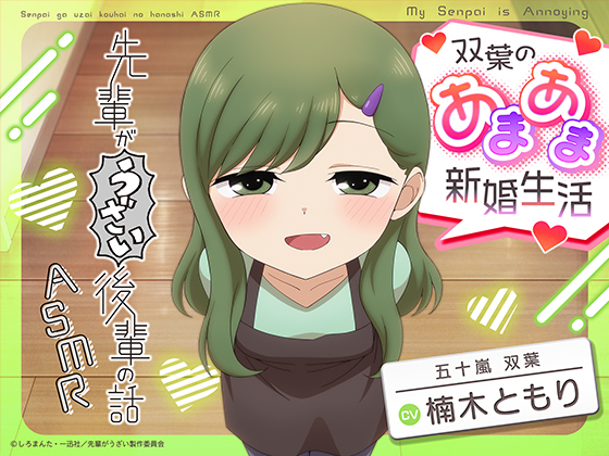 先輩がうざい後輩の話ASMR 双葉のあまあま新婚生活