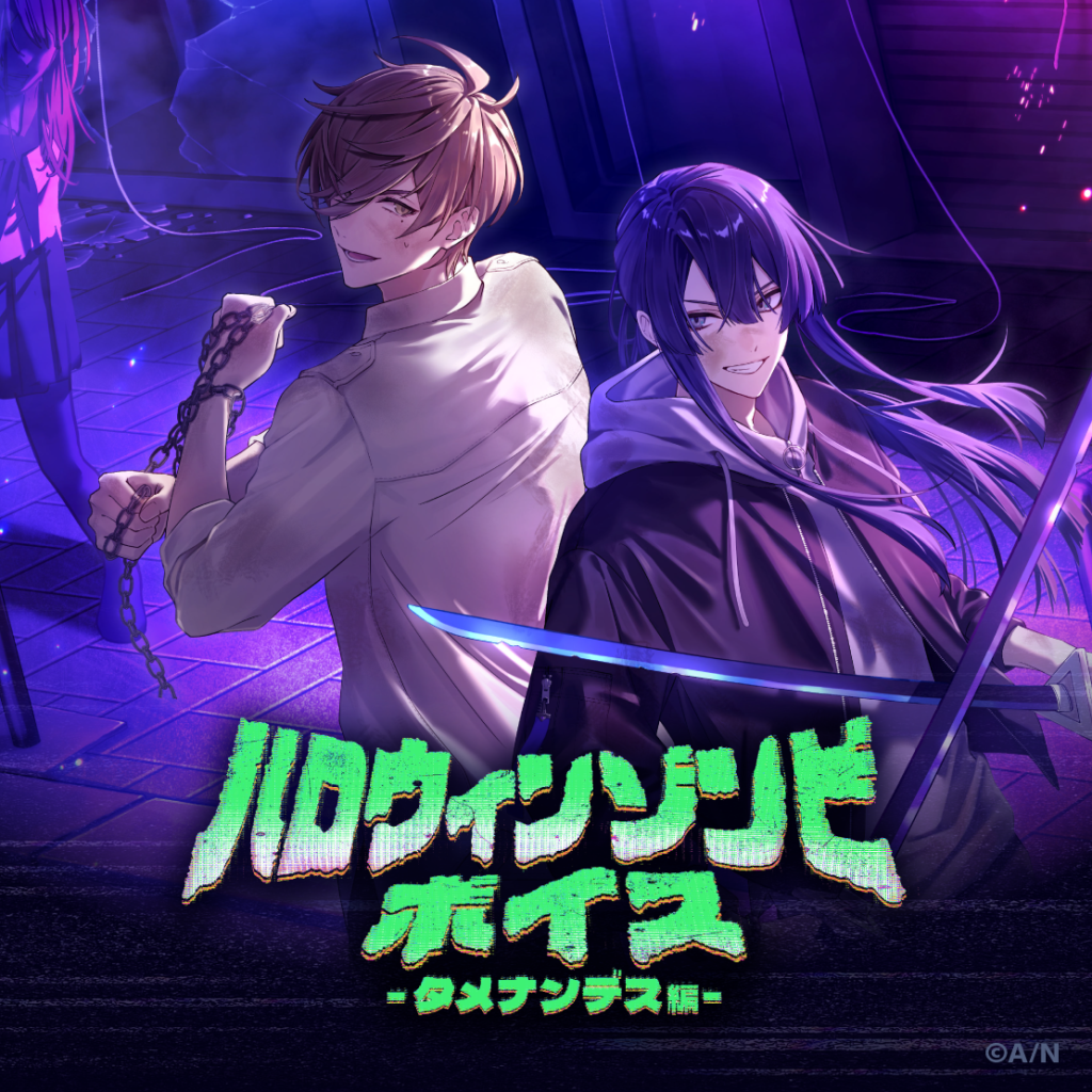 ハロウィンゾンビボイス -タメナンデス編-
